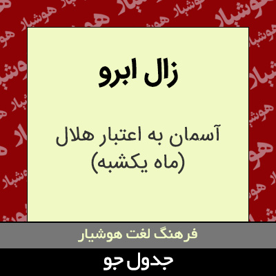 تصویری از زال ابرو