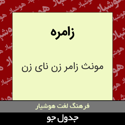 تصویری از زامره