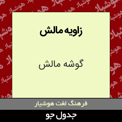 تصویری از زاویه مالش