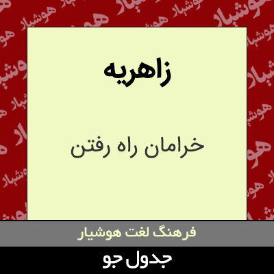 تصویری از زاهریه