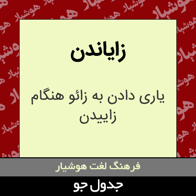 تصویری از زایاندن