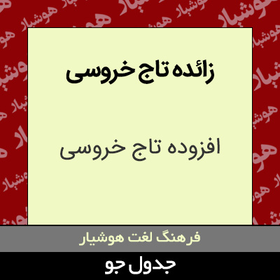 تصویری از زائده تاج خروسی