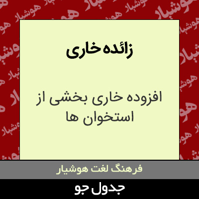 تصویری از زائده خاری