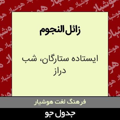 تصویری از زائل النجوم