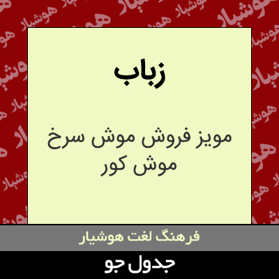 تصویری از زباب