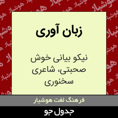 تصویری از زبان آوری