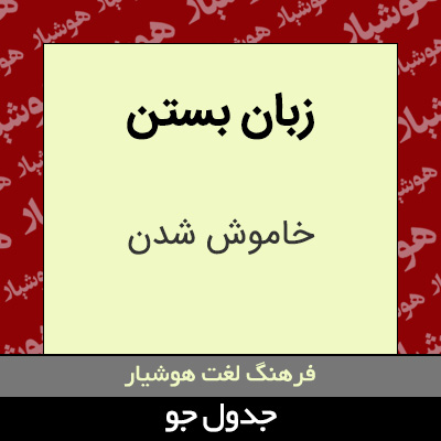 تصویری از زبان بستن