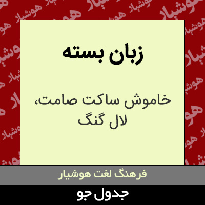 تصویری از زبان بسته