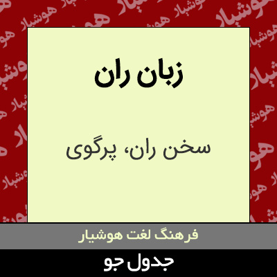 تصویری از زبان ران