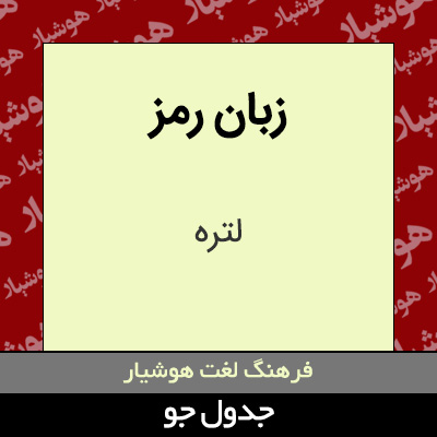 تصویری از زبان رمز