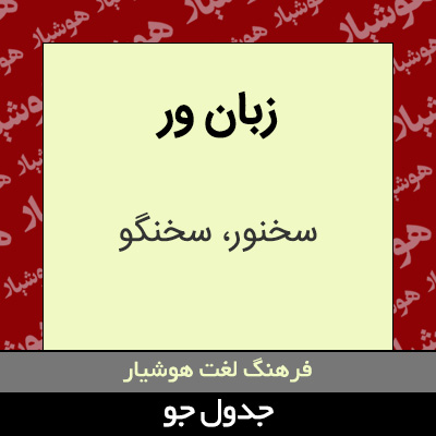 تصویری از زبان ور