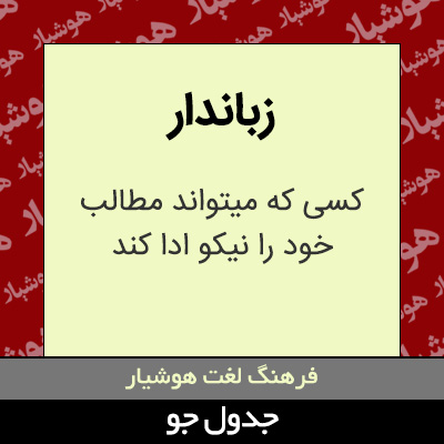 تصویری از زباندار