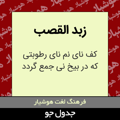 تصویری از زبد القصب