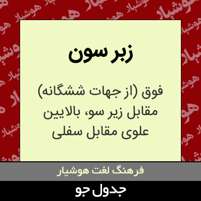 تصویری از زبر سون