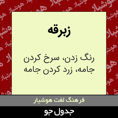 تصویری از زبرقه