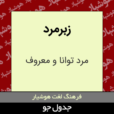 تصویری از زبرمرد