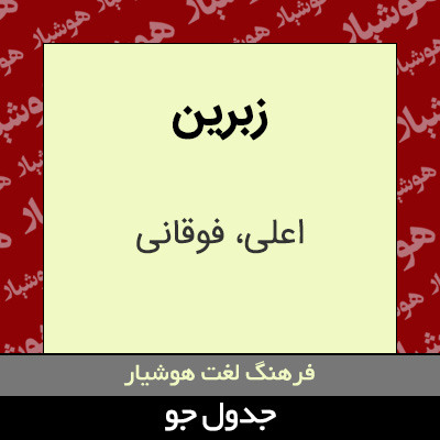 تصویری از زبرین