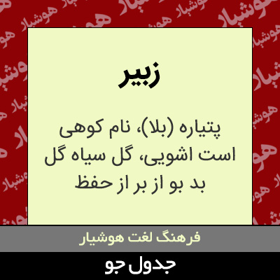 تصویری از زبیر