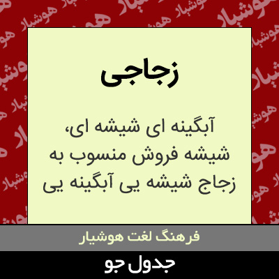 تصویری از زجاجی