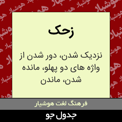 تصویری از زحک