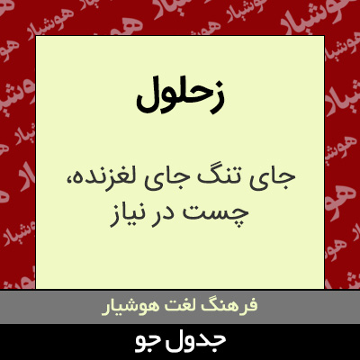 تصویری از زحلول