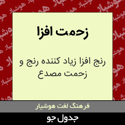 تصویری از زحمت افزا