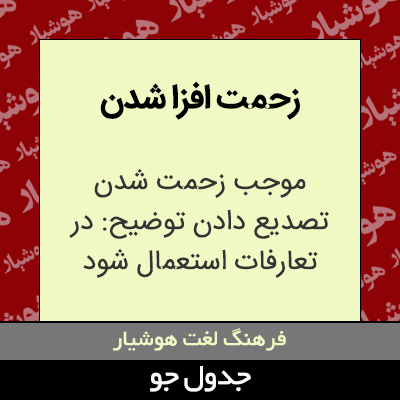 تصویری از زحمت افزا شدن