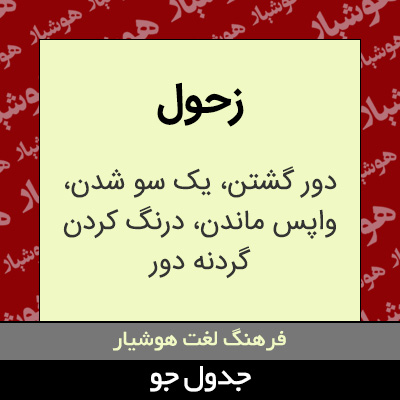 تصویری از زحول