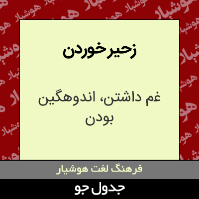 تصویری از زحیر خوردن