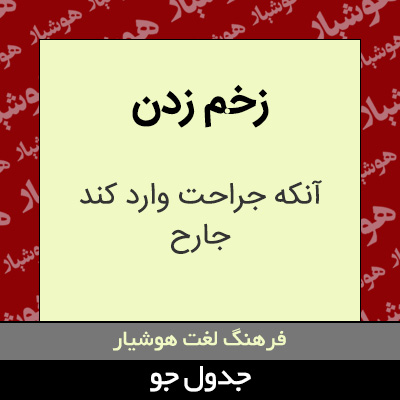 تصویری از زخم زدن