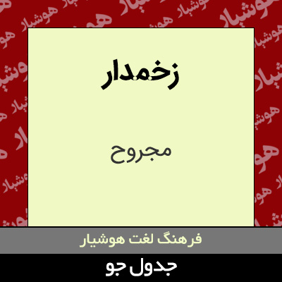 تصویری از زخمدار