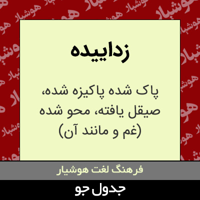 تصویری از زداییده