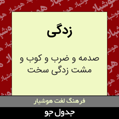 تصویری از زدگی