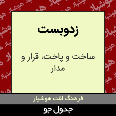 تصویری از زدوبست