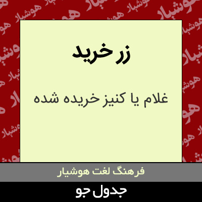 تصویری از زر خرید