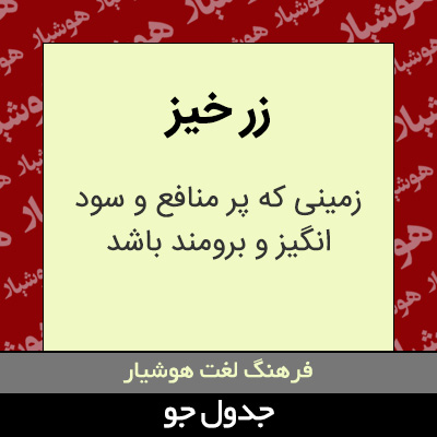 تصویری از زر خیز