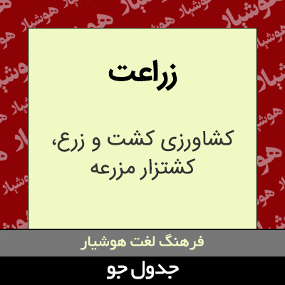 تصویری از زراعت