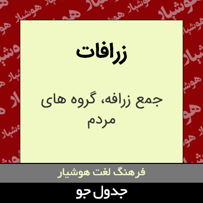 تصویری از زرافات