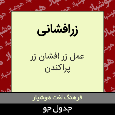 تصویری از زرافشانی