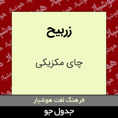 تصویری از زربیح