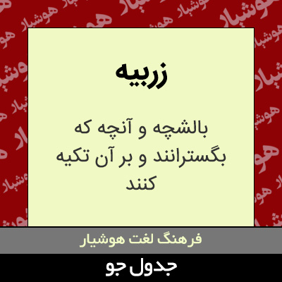 تصویری از زربیه