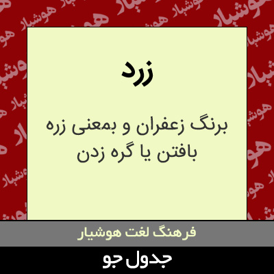 تصویری از زرد