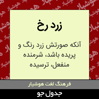 تصویری از زرد رخ