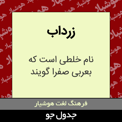 تصویری از زرداب