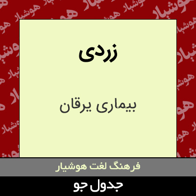 تصویری از زردی