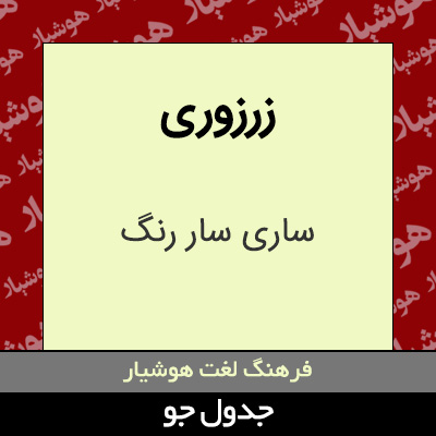 تصویری از زرزوری