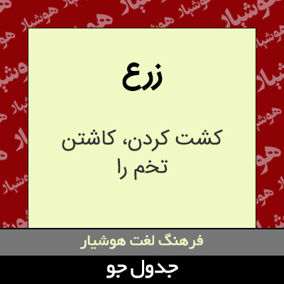 تصویری از زرع