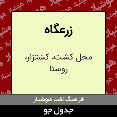 تصویری از زرعگاه