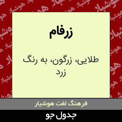تصویری از زرفام