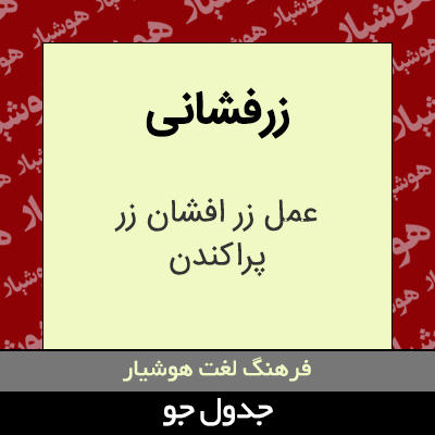 تصویری از زرفشانی